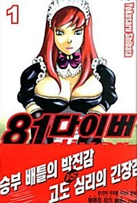 81다이버