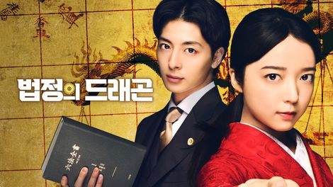 법정의 드래곤
