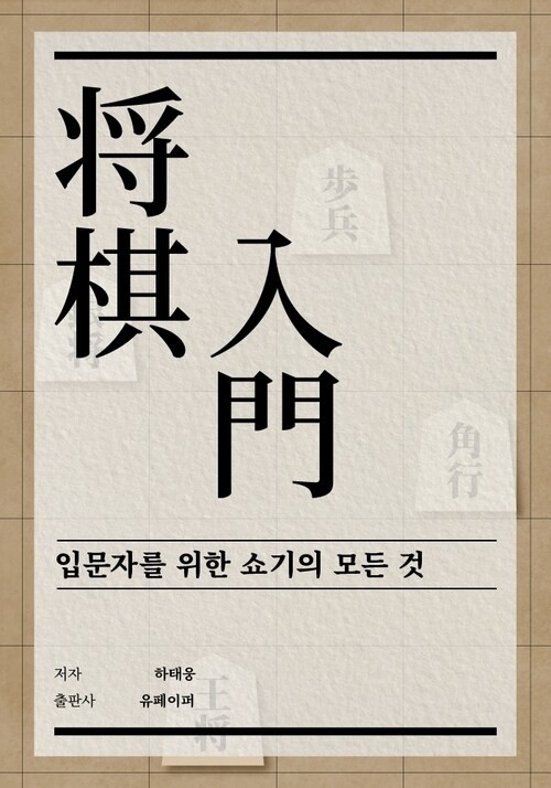 入門者のための将棋のすべて