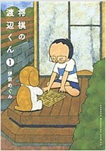 쇼기의 와타나베 군